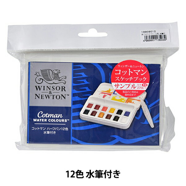 絵具 『コットマン ウォーターカラー ハーフパン 12色 水筆付き』 Winsor&Newton ウィンザー&ニュートン
