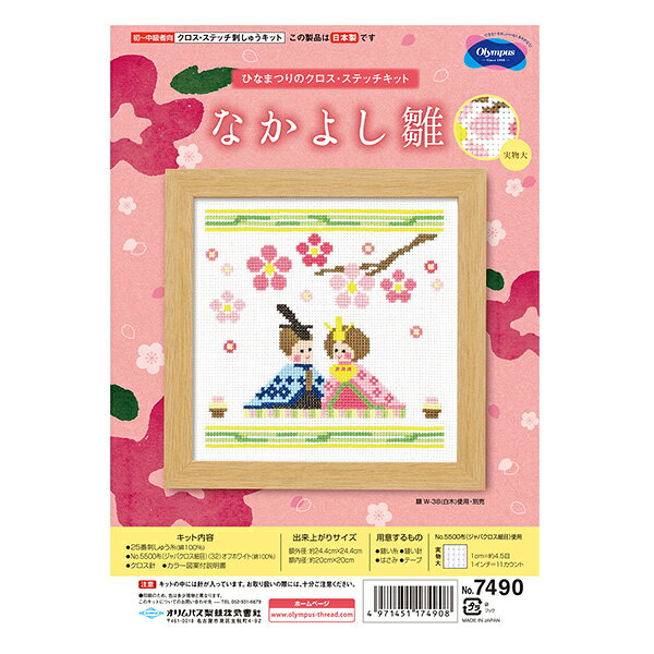 刺しゅうキット 『なかよし雛 7490』 Olympus オリムパス