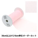 【数量5から】 リボン 『ソフトチュールリボン ハート約150mm幅 ピンク M7020H-150』