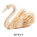 工作キット 『小型ウッドパズル はくちょう 663898-JP213』