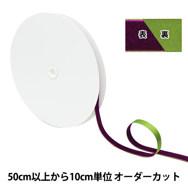 【数量5から】 リボン 『サテン別珍リボン 2023 幅約10mm 10番色 11707』