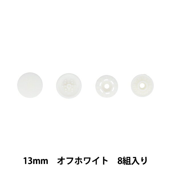ボタン 『ワンタッチプラスナップスリム 13mm オフホワイト SUN17-90』 SUNCOCCOH サンコッコー KIYOHARA 清原