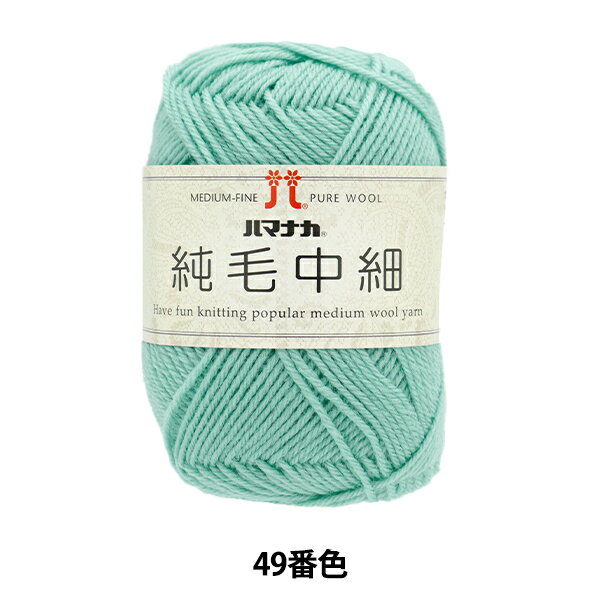 秋冬毛糸 『純毛中細 49番色』 Hamanaka ハマナカ