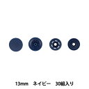ボタン 『ワンタッチプラスナップスリム 13mm 大容量 ネイビー SUN17-113』 SUNCOCCOH サンコッコー KIYOHARA 清原