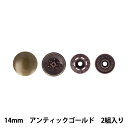 ボタン 『ワンタッチプラスナップスリムメタル 14mm アンティークゴールド SUN17-123』 SUNCOCCOH サンコッコー KIYOHARA 清原