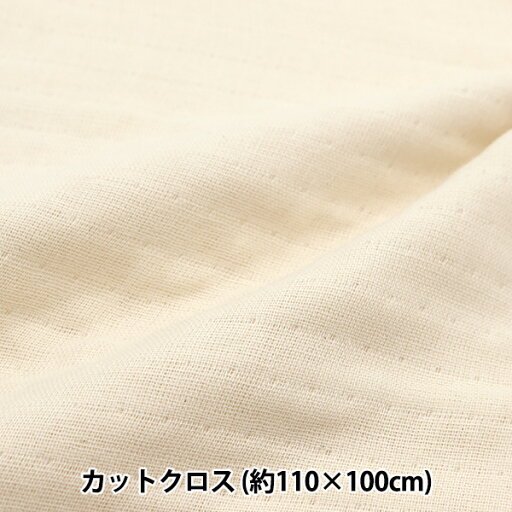生地 『オーガニックコットン 四重ガーゼ カットクロス 約1.1m×1m ナチュラル C-MFH14406-NL』 生地 『オーガニックコットン 四重ガーゼ カットクロス 約1.1m×1m ナチュラル C-MFH14406-NL』