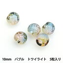 ビーズ 『アクリルパーツ 鈴丸 バブル 5個入り トワイライト 10mm』