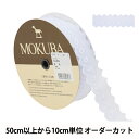 【数量5から】 レースリボンテープ 『コットンレース 6090K 2番色』 MOKUBA 木馬