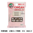 ミシン針 『職業用ミシン針 BL×1 中厚地用 小型ロック専用 #14』 ORGAN NEEDLES オルガン針 ピースワークにどうぞ♪ オルガン針の製品は、世界中のお客様から厚い信頼をいただき、ORGANとオルガンを弾く婦人の商標は針の分野で世界のトップブランドとして認知されています。 ロックミシン専用のミシン針です。 [手芸 裁縫 クラフト 道具 ソーイング ソーイング はり 14番手 ベビーロック] ◆太さ:#14 ◆入数:5本入り ※モニターによって実物のお色と若干異なる場合がございます。 【手芸用品・毛糸・生地の専門店 ユザワヤ】