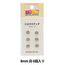 手芸金具 『シルクスナップ 8mm 白』