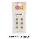 手芸金具 『シルクスナップ 8mm ベー