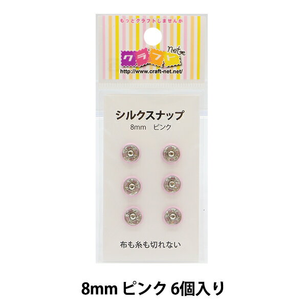 手芸金具 『シルクスナップ 8mm ピン