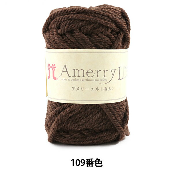 秋冬毛糸 『Amerry L (アメリーエル) (極太) 109番色』 Hamanaka ハマナカ