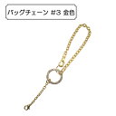 手芸金具 『バッグチェーン #3 金色』