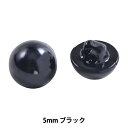 手芸 目 パーツ 『山高ボタン 5mm ブラック H220-605-1』 Hamanaka ハマナカ