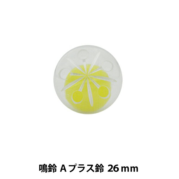 ぬいぐるみ中身 『鳴鈴 Aプラス鈴 26mm イエロー2個入 B1-JA (a31)』