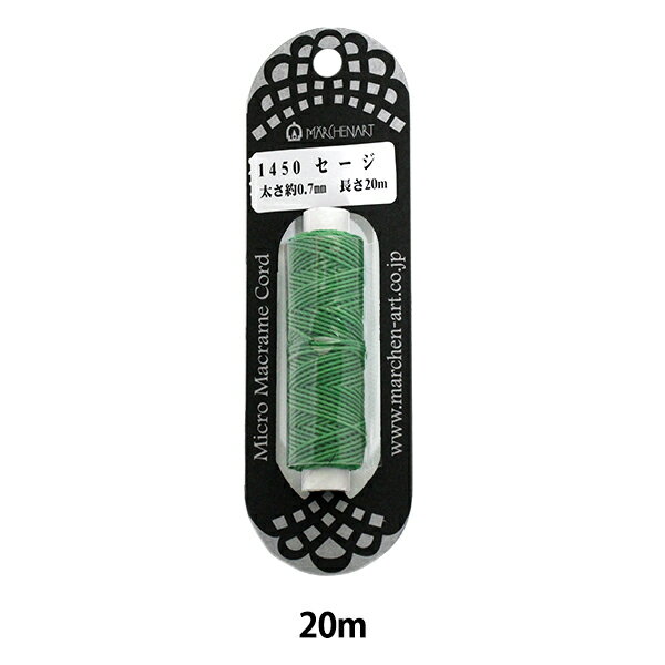 組ひも 『マイクロマクラメコード 20m セージ』 MARCHENART メルヘンアート