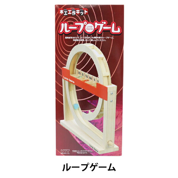 工作キット 『木工工作キット ループゲーム』 加賀谷木材