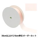 【数量5から】 リボン 『シフォンリボン 1番色 約33mm幅 1453』