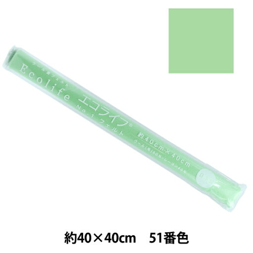 フェルト 『エコライフ フェルト 40角(1mm厚) 51番色』 misasa ミササ フェルト 『エコライフ フェルト 40角(1mm厚) 51番色』 misasa ミササ