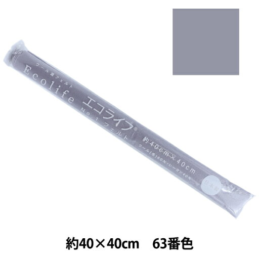 フェルト 『エコライフ フェルト 40角(1mm厚) 63番色』 misasa ミササ フェルト 『エコライフ フェルト 40角(1mm厚) 63番色』 misasa ミササ