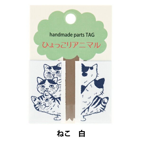 ワッペン 『ひょっこりアニマル ねこ ホワイト LGP-2A』 KOKKA コッカ