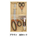 手芸はさみ 『ハサミ3点セット ブラウン GPT84577BR』