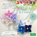 【動画付き】 手芸キット 『菱つまみでつくる ハレの日ブローチセット』 動画で分かりやすく!つまみ細工のキットです 順番どおりに縫うだけで、 かんたんにつまみ細工風の花びらが作れるクロバー社の「つまみ細工プレート」を同封! 大きめサイズなので作りやすく、 短時間で華やかなモチーフが完成します。 材料とレシピがセットになっており、Youtubeのレッスン動画が見れるQRコードも付いているので初心者さんでもおすすめです♪ キットに入っているQRコードを読み込んで頂くと、作り方動画が見れます。 [動画付き つまみ細工キット アクセサリーキット つまみ細工 ブローチ] ◆出来上がりサイズ(約):6.5cm ◆セット内容 つまみ細工プレート(菱つまみSSサイズ) 1つ サテン生地(10cm角) 8色各1枚 綿生地(10cm×8cm) 2枚 パールビーズ(4mmサイズ ホワイト) 8個 パールビーズ(3mmサイズ ゴールド) 16個 くるみボタン・ブローチセット(オーバル45 2個入り) 1つ ◆用意するもの:手縫い針、手縫い糸布切ハサミ、紙切ハサミ、水性チャコペン、手芸用ボンド ※モニターによって実物のお色と若干異なる場合がございます。 【手芸用品・毛糸・生地の専門店 ユザワヤ】