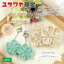 手芸キット 『丸ひだつまみでつくる ハレの日アクセセット』
