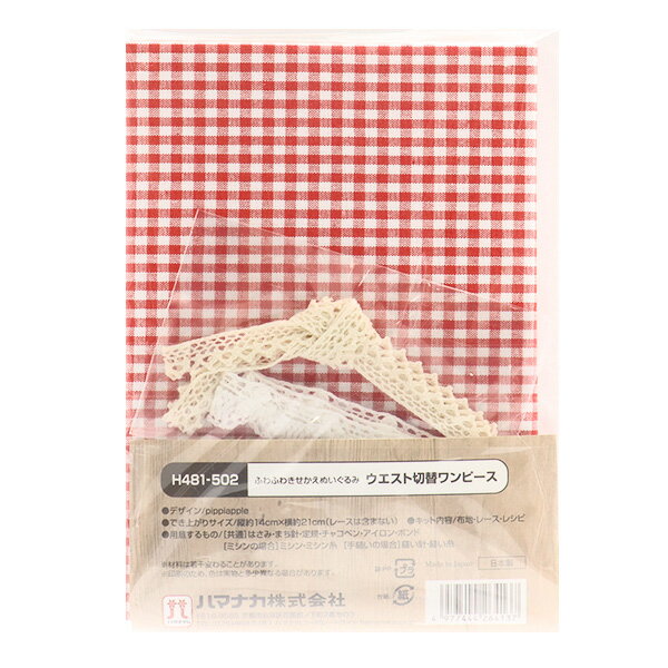 店内全品ポイント5倍 2 160円以上のご購入で送料無料 手芸キット ふわふわきせかえぬいぐるみ ハマナカ Hamanaka 激安 超特価 ウエスト切替ワンピース H481 502 店内全品ポイント5倍 2 160円以上のご購入で送料無料 手芸キット ふわふわきせかえぬいぐるみ ハマナカ Hamanaka 激安 超特価 ウエスト切替ワンピース H481 502