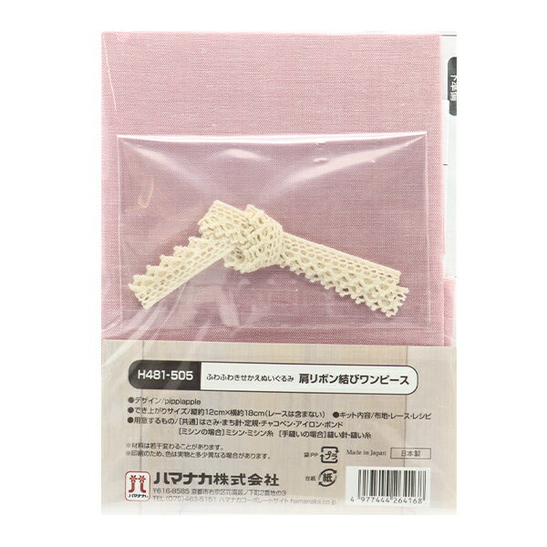 店内全品ポイント5倍 2 160円以上のご購入で送料無料 セール開催中最短即日発送 手芸キット ふわふわきせかえぬいぐるみ 肩リボン結びワンピース Hamanaka ハマナカ H481 505 店内全品ポイント5倍 2 160円以上のご購入で送料無料 セール開催中最短即日発送 手芸キット ふわふわきせかえぬいぐるみ 肩リボン結びワンピース Hamanaka ハマナカ H481 505