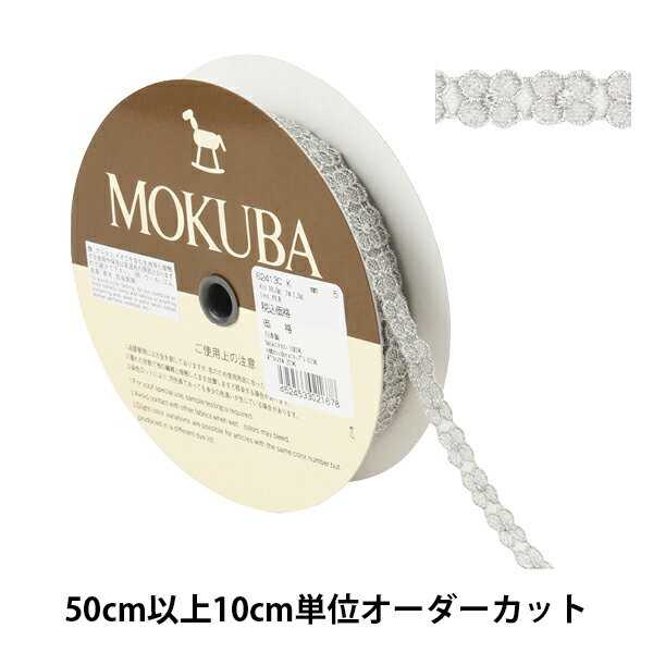 【数量5から】 レースリボンテープ 『メタリックチュールレース 62413CK 5番色』 MOKUBA 木馬 アイデア次第で幅広くお使い頂けます♪ MOKUBAの高品質で洗練されたリボンは国内はもとより、世界中の一流デザイナーから高い評価を集めています。 可憐なお花のデザインです。 [手芸 ソーイング ハンドメイド 装飾 服飾 インテリア 雑貨 アクセサリー キラキラ] ◆素材:ナイロン、キュプラ、ポリエステル ◆生産国:日本 ◆ご注意:商品の色はモニター環境により実物と色味が異なって見えることがあります。 染色ロットにより、同色番であっても多少色違いが生じている場合があります。 製造ロットにより、実物と幅の表示が多少異なる場合があります。 ※モニターによって実物のお色と若干異なる場合がございます。 【手芸用品・毛糸・生地の専門店 ユザワヤ】