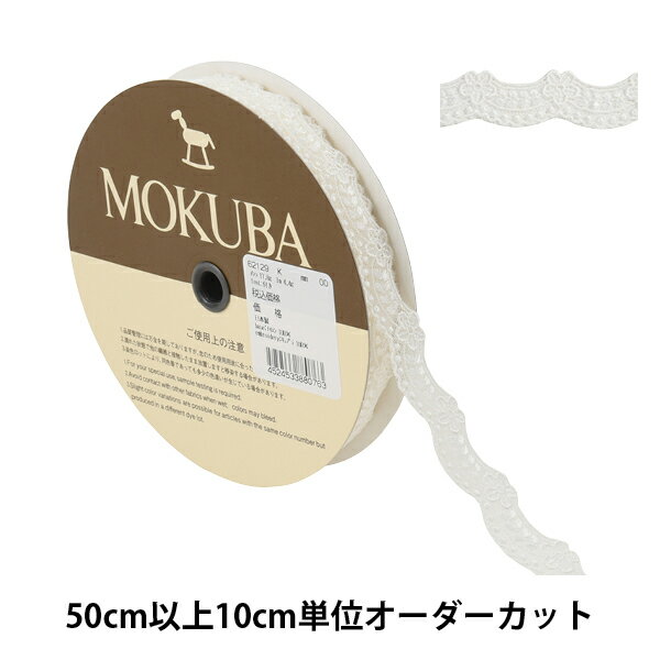 【数量5から】 レースリボンテープ 『チュールレース 62129K 00番色』 MOKUBA 木馬 アイデア次第で幅広くご使用いただけます♪ MOKUBAの高品質で洗練されたリボンは国内はもとより、世界中の一流デザイナーから高い評価を集めています。 花柄のデザインが可愛いらしいレースです。 [手芸 ソーイング ハンドメイド 装飾 服飾 インテリア 雑貨 アクセサリー 花柄] ◆素材:ナイロン、キュプラ ◆生産国:日本 ◆ご注意:商品の色はモニター環境により実物と色味が異なって見えることがあります。 染色ロットにより、同色番であっても多少色違いが生じている場合があります。 製造ロットにより、実物と幅の表示が多少異なる場合があります。 ※モニターによって実物のお色と若干異なる場合がございます。 【手芸用品・毛糸・生地の専門店 ユザワヤ】