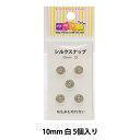 手芸金具 『シルクスナップ 1cm 白』