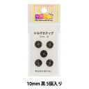 手芸金具 『シルクスナップ 1cm 黒』