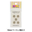 手芸金具 『シルクスナップ 1cm ベージュ』