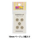 手芸金具 『シルクスナップ 1cm ベー