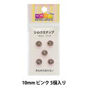 手芸金具 『シルクスナップ 1cm ピンク』