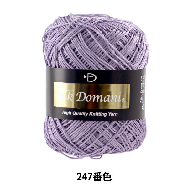 春夏毛糸 『Silk Domani (シルクドマーニ) 247番色 合細』 DIAMOND ダイヤモンド