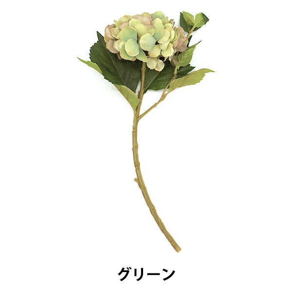 造花 シルクフラワー 『ハイドレンジャスプレー 紫陽花 グリーン VD-6798』
