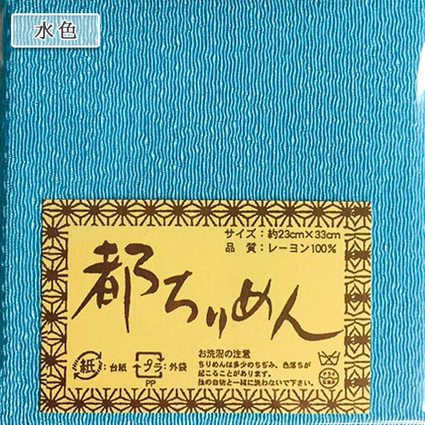 生地 『都ちりめん無地カットクロス 水色』 西村庄治商店