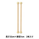 手芸用棒 『木工棒 32cm×直径1cm 2本入り 169』 KA 近畿編針