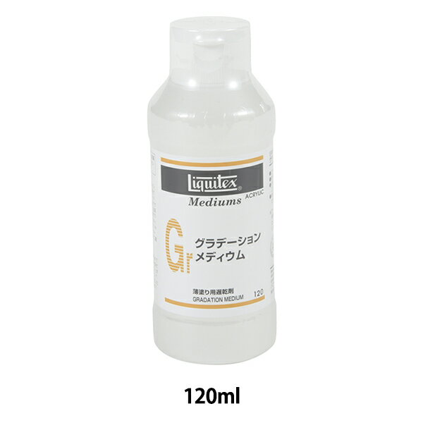 画材 『リキテックス グラデーションメディウム 120ml』