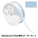【数量5から】 手芸ひも 『ストレッチグログラン 幅約9mm 83番色 ベビーブルー SIC-EB007』 SHINDO