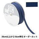 【数量5から】 手芸ひも 『ストレッチグログラン 幅約9mm 86番色 インクブルー SIC-EB007』 SHINDO