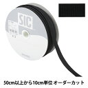 【数量5から】 手芸ひも 『ストレッチグログラン 幅約9mm 50番色 ブラック SIC-EB007』 SHINDO