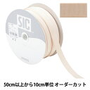 【数量5から】 手芸ひも 『ストレッチグログラン 幅約1.2cm 03番色 ベージュ SIC-EB007』 SHINDO