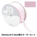 【数量5から】 手芸ひも 『ストレッチグログラン 幅約1.2cm 157番色 シェルピンク SIC-EB007』 SHINDO