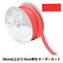 【数量5から】 手芸ひも 『ストレッチグログラン 幅約1.2cm 42番色 レッド SIC-EB007』 SHINDO