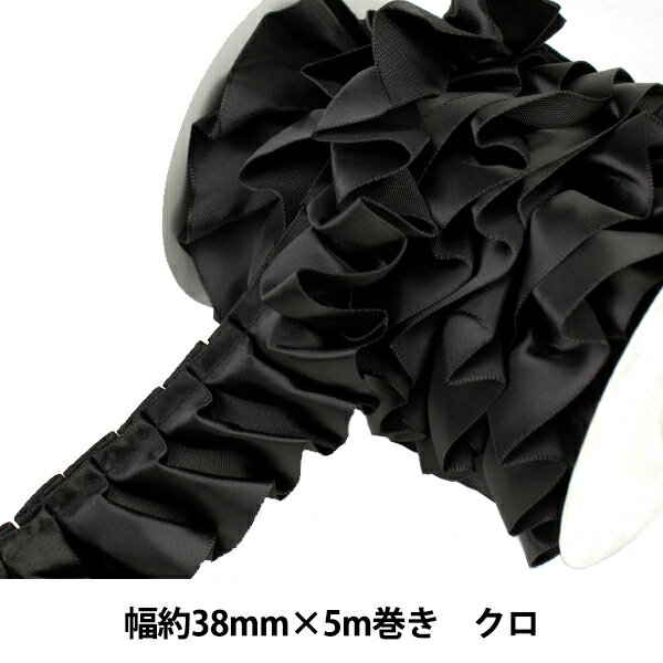 リボン 『フリルリボン 5m×38mm 一反売り クロ』